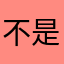 不是一定要吸烟的