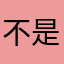 不是上班呢