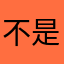 不是不想回家
