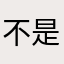 不是东西你还做壁纸