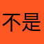 不是为了什么什么……