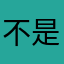 不是为了取悦他人和