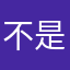 不是为了奖励，也不来