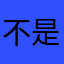 不是为什么想取的名字都有人用