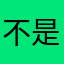 不是互动有趣
