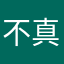 不是人机 真的