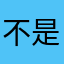 不是伟大的玮