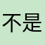 不是你个哈滴虫