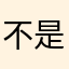 不是你什么意思啊？这我坐下。