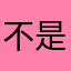 不是你滴菜