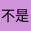 不是你的我的错的海