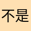 不是你的沙雕网友