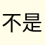 不是你的空间还很大合集