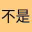 不是你的菜，不要来踩