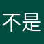 不是你睡觉睡觉睡觉健康