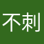 不是半死不活思绪 u 刺激刺激