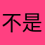 不是变态的修涵