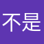 不是吧这也能