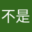 不是吧这都能重名。
