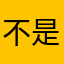 不是吧锕瑟