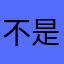 不是吧_