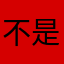 不是吧jsj