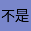 不是哥们你真🦐