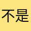 不是哥们..