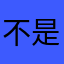 不是啊哥……