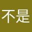 不是啊？还要昵称？