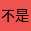不是因为我的错误代码