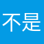 不是在不忮不求