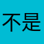 不是坨子