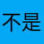 不是塞尚