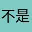 不是大西瓜