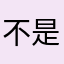 不是奧客