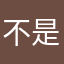 不是女神是萌妹