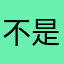 不是好多好多好多号回电话