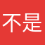 不是孙海富吖～
