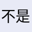 不是学生就是想江诗丹顿好哇好适合婚纱的