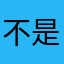 不是宇航员