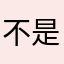 不是密欧