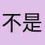 不是小宝宝了