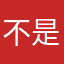 不是小小怪下士