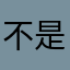 不是小羊驼