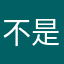 不是尾八