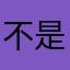 不是山谷ttt