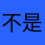 不是岂贝