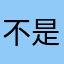 不是崽崽的错