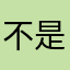 不是很∩小心弘